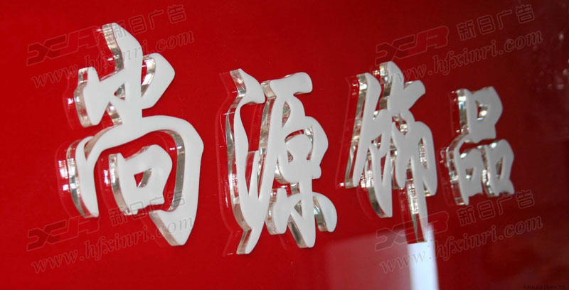 庐阳区水晶字PVC雕刻,艺术造型雕塑
